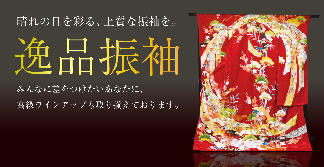 上上もん屋 逸品振袖