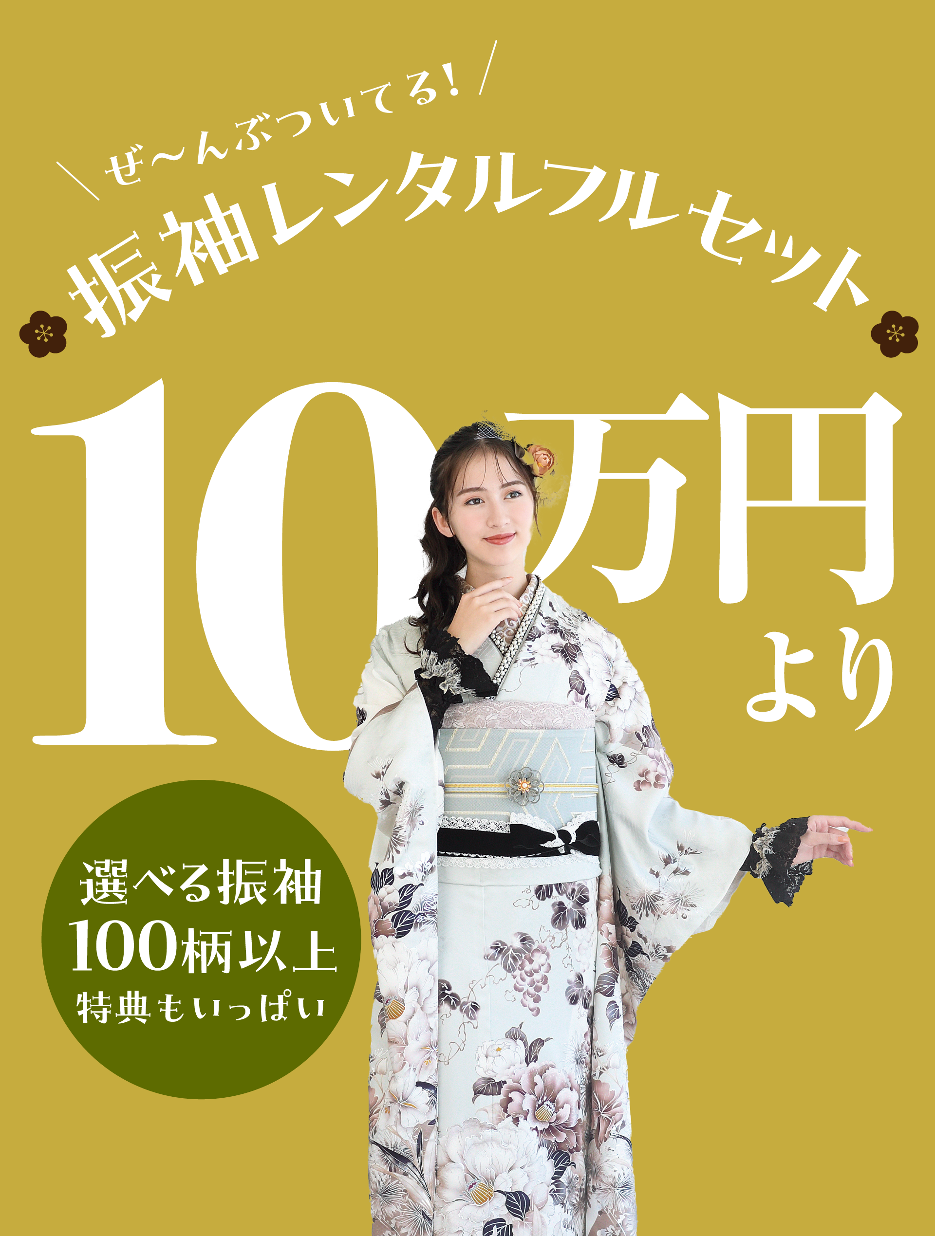 振袖レンタルフルセット ええもんや