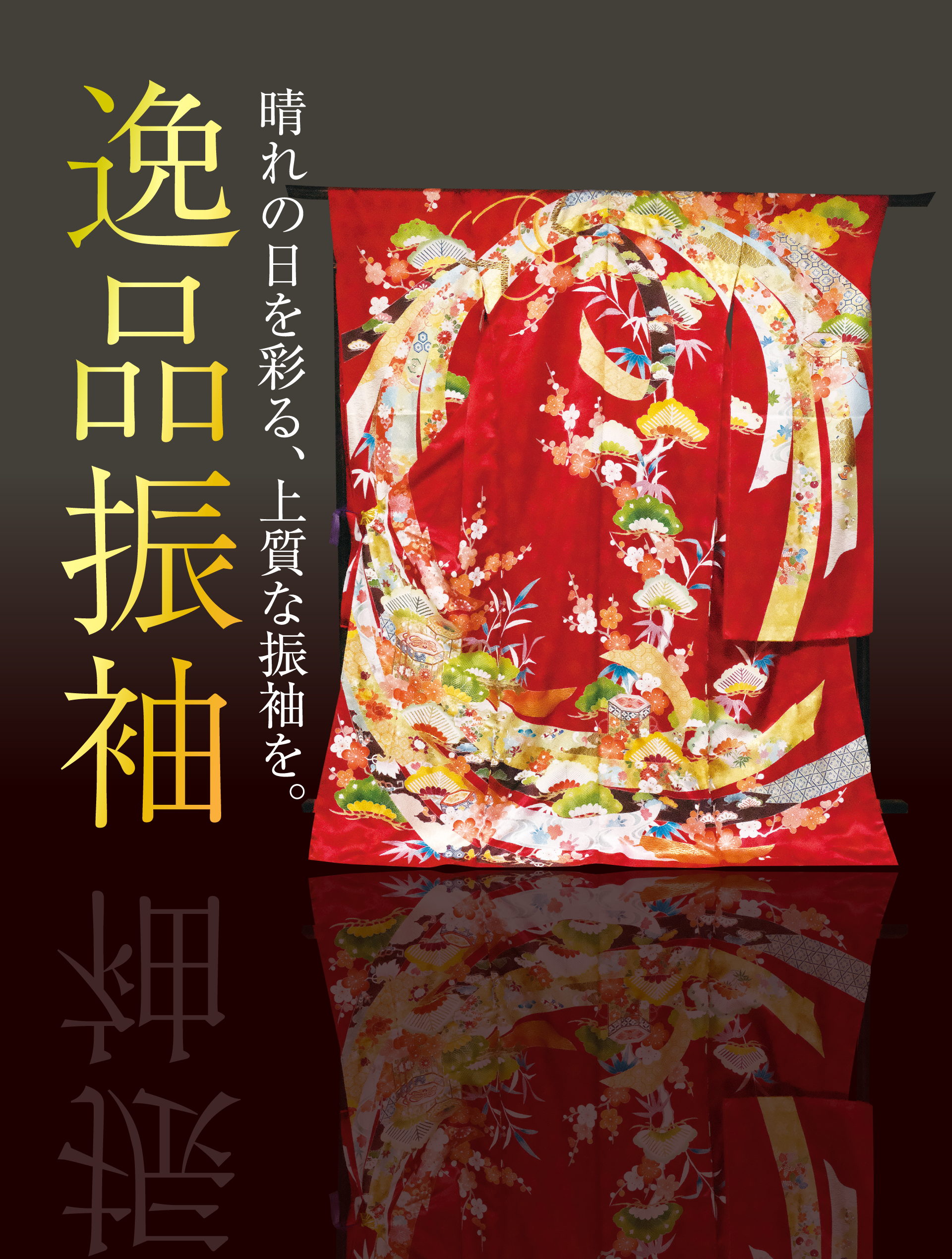 逸品振袖 京都着物上上もん屋