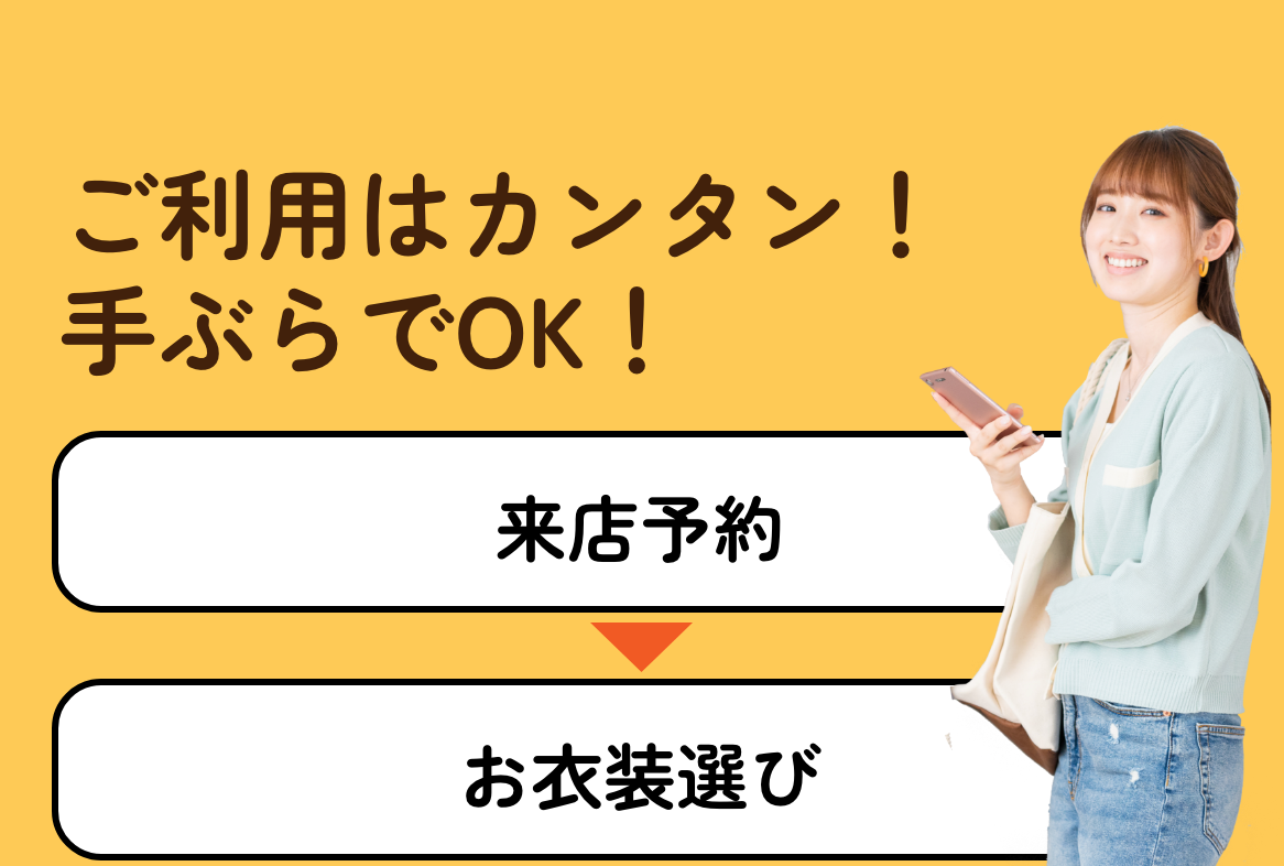 ご利用は簡単！