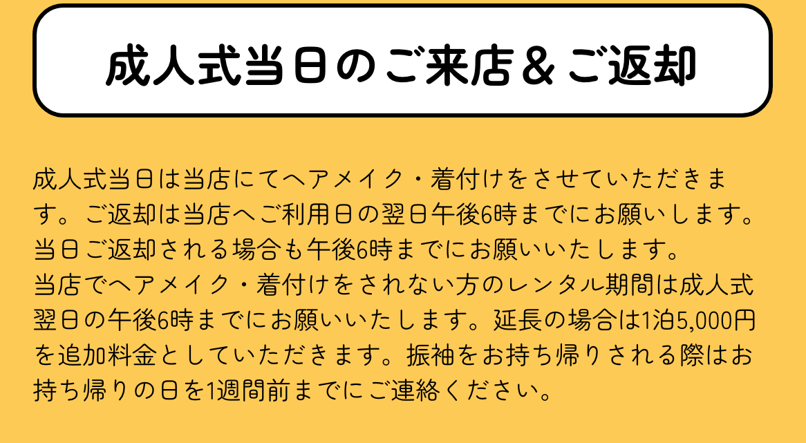 成人式当日のご来店＆ご返却