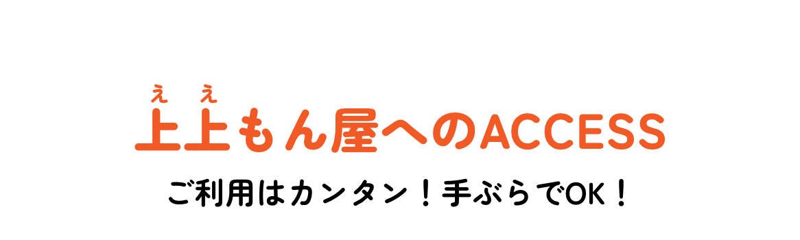 上上もん屋 アクセスマップ