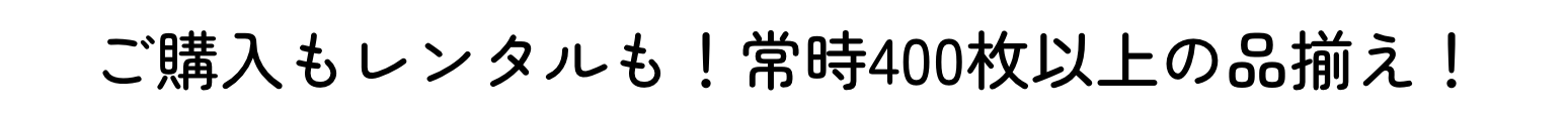 上上もん屋 ご購入もレンタルも！常時40枚以上の品揃え！