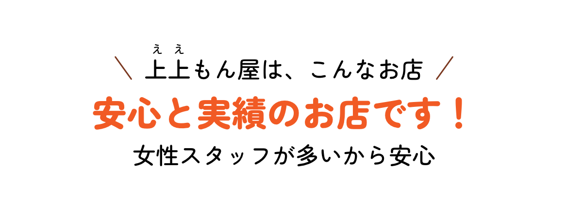 上上もん屋は安心と実績のお店です！